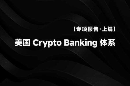 Circle获批国家信托银行牌照,Web3公司加速“银行化”进程
