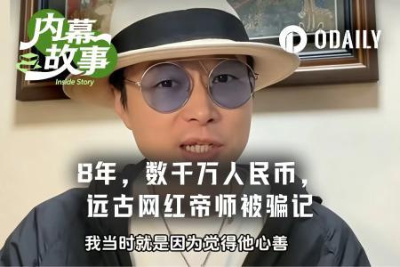 网红帝师自曝被币圈“兄弟”设局8年，数千万资产竟是假链代币