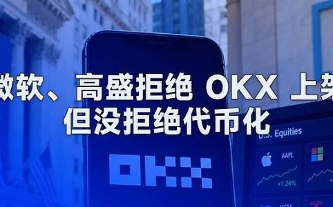 微软、高盛拒绝 OKX 上架:但没拒绝代币化