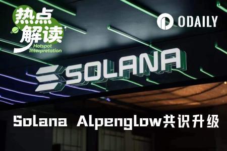 筹备18个月,Solana史上最大共识升级Alpenglow今晚激活