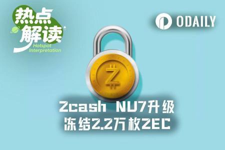倒计时两周:Zcash NU7升级在即,2.2万枚ZEC面临软冻结