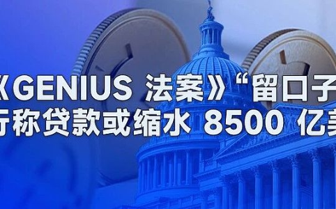《GENIUS 法案》