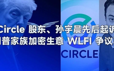 Circle 股东、孙宇晨先后起诉:特朗普家族 WLFI 争议不断