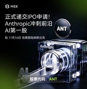 MSX美股每日观察:Anthropic正式递交IPO申请:半年营收163亿美元,前沿AI商业模式首次接受公开市场检验