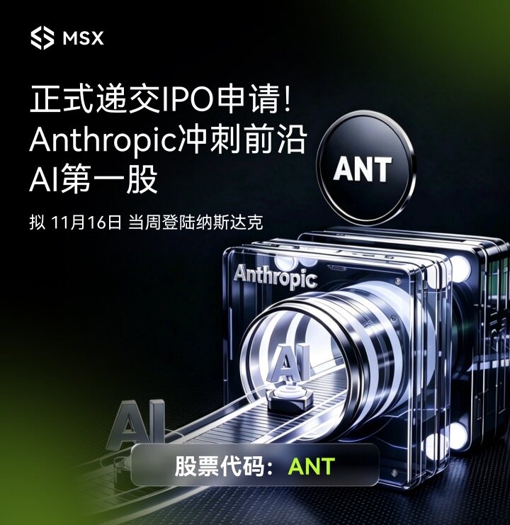MSX美股每日观察:Anthropic正式递交IPO申请:半年营收163亿美元,前沿AI商业模式首次接受公开市场检验