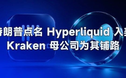 特朗普点名Hyperliquid入美:Kraken母公司为其铺路