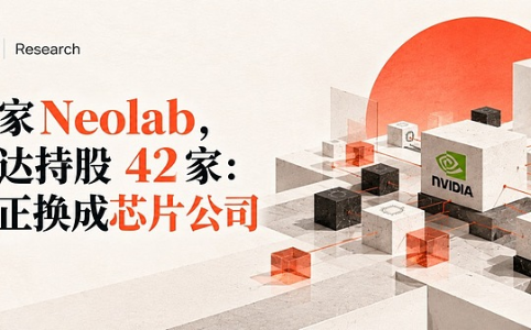 106家Neolab 英伟达持股42家:买家正换成芯片公司
