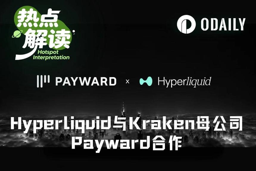 牵手Kraken母公司,Hyperliquid距离进入美国市场还有多远?
