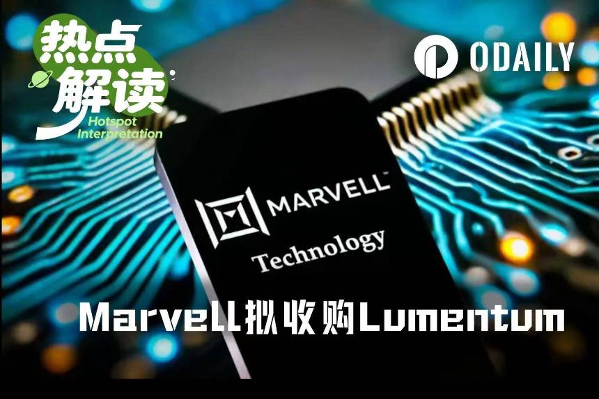 万亿之路的关键豪赌,Marvell为什么要吞下Lumentum?