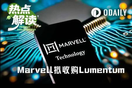 万亿之路的关键豪赌,Marvell为什么要吞下Lumentum?