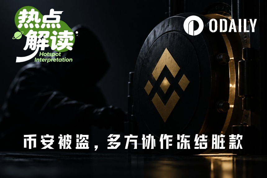 全网合围ing,币安被盗事件已冻结了哪些脏款?